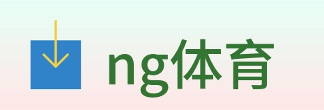 ng体育 logo